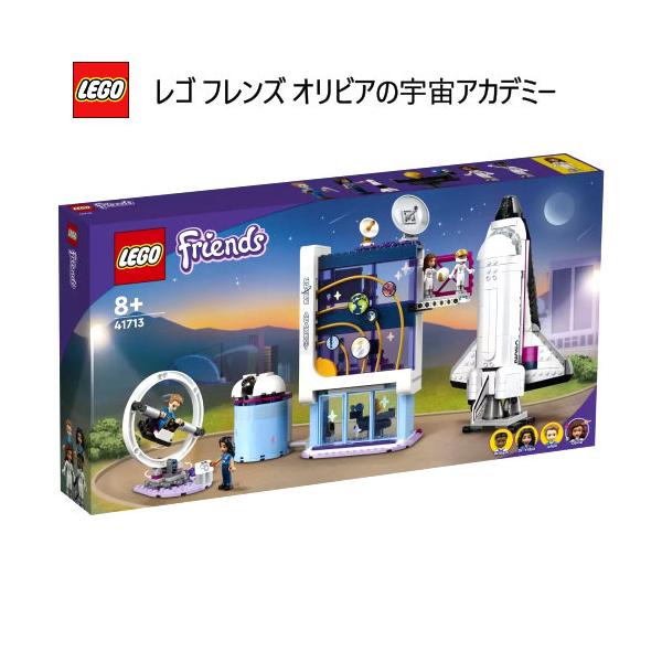LEGO レゴ フレンズ オリビアの宇宙アカデミー