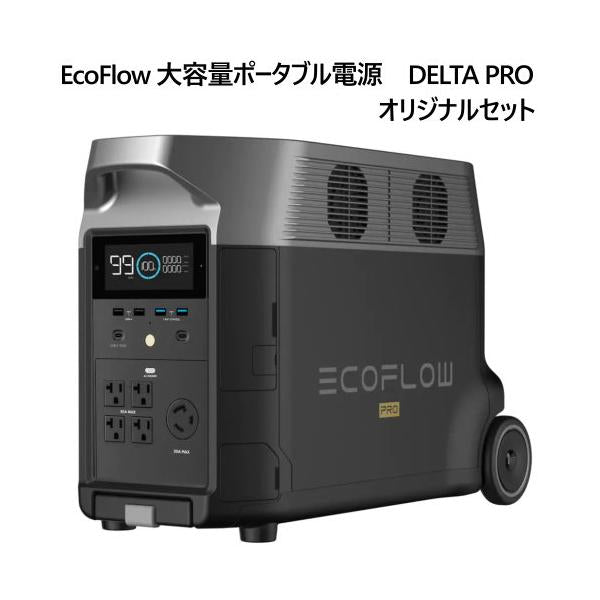 EcoFlow 大容量ポータブル電源　DELTA PRO