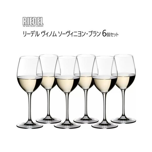 RIEDEL リーデル ヴィノム ソーヴィニヨン・ブラン 6個セット