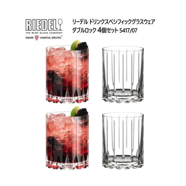 RIEDEL リーデル ドリンクスペシフィックグラスウェア ダブルロック 4個セット 5417/07