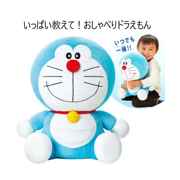 いっぱい教えて！おしゃべりドラえもん