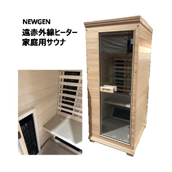 ニューゲン 遠赤外線ヒーター 屋内用サウナ 1人用 100V
