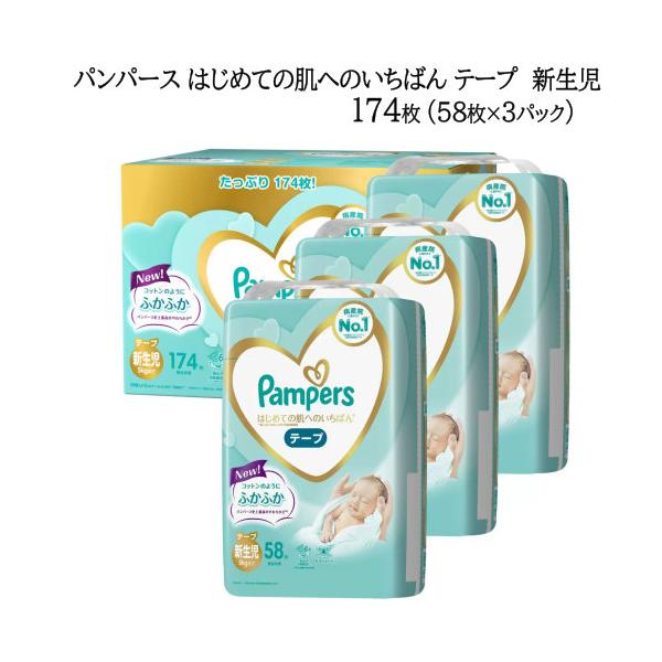 パンパース はじめての肌へのいちばん テープ新生児 (5kgまで) 174枚 (58枚ｘ3パック)