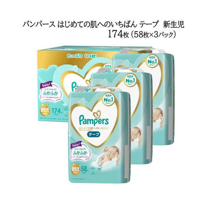 パンパース はじめての肌へのいちばん テープ新生児 (5kgまで) 174枚 (58枚ｘ3パック)