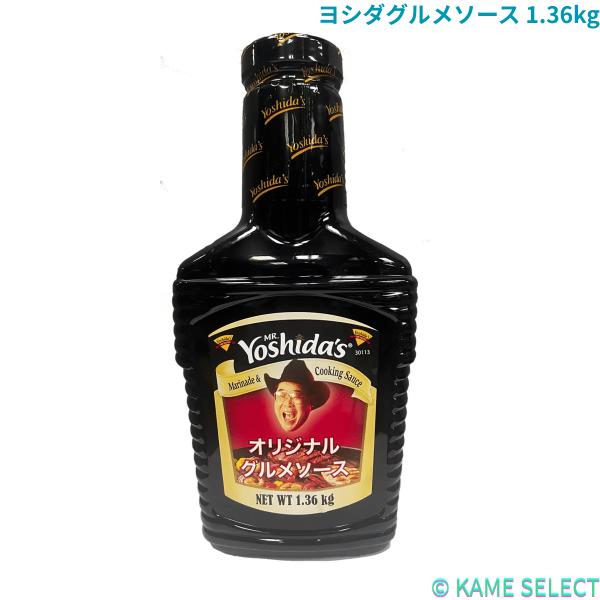 ヨシダグルメソース 1.36kg