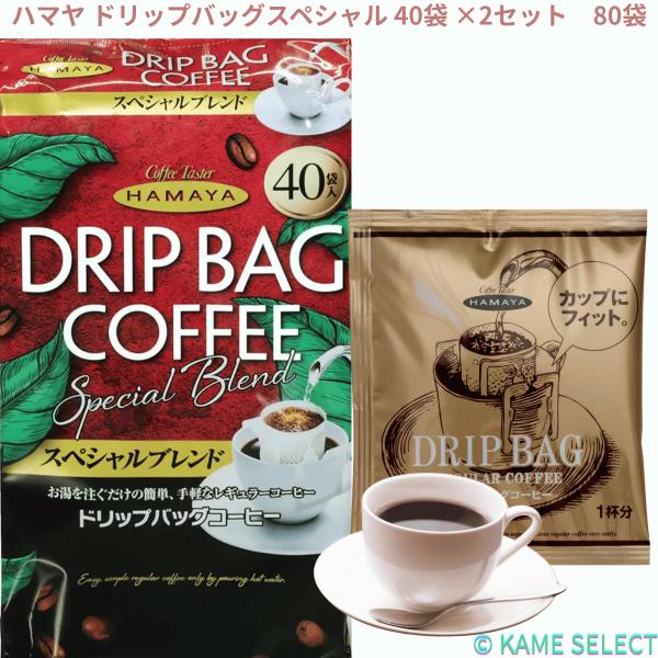 【2袋セット】ハマヤ ドリップバッグスペシャル 40袋 ×2セット　80袋