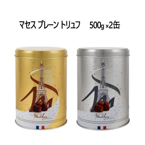 マセズ Mathez プレーントリュフ （500g×2缶）×1個 チョコレート トリュフ 菓子 フランス産 大人気