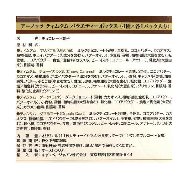 TimTam アーノッツ ティムタム バラエティボックス ４種 オリジナル チューイカラメル ダーク ダブルコート