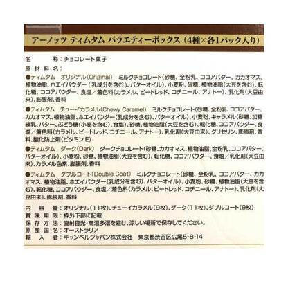 TimTam アーノッツ ティムタム バラエティボックス ４種 オリジナル チューイカラメル ダーク ダブルコート