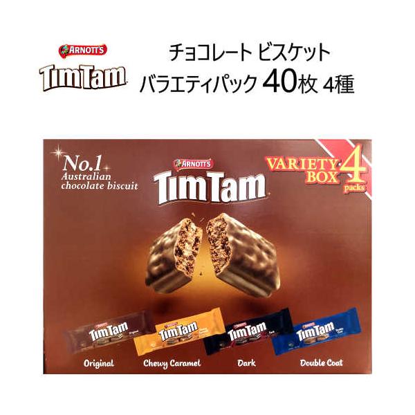 TimTam アーノッツ ティムタム バラエティボックス ４種 オリジナル チューイカラメル ダーク ダブルコート