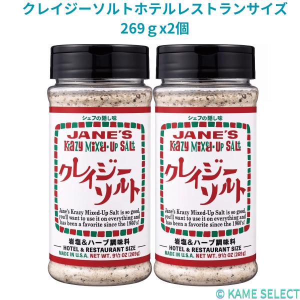 クレイジーソルトホテルレストランサイズ 269ｇx2個 ハーブ＆スパイスミックス 63661