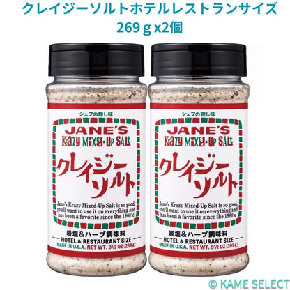 クレイジーソルトホテルレストランサイズ 269ｇx2個 ハーブ＆スパイスミックス 63661