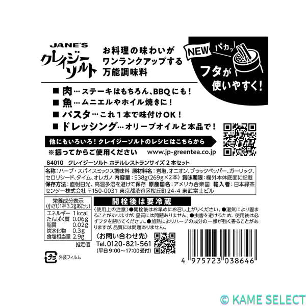クレイジーソルトホテルレストランサイズ 269ｇx2個 ハーブ＆スパイスミックス 63661