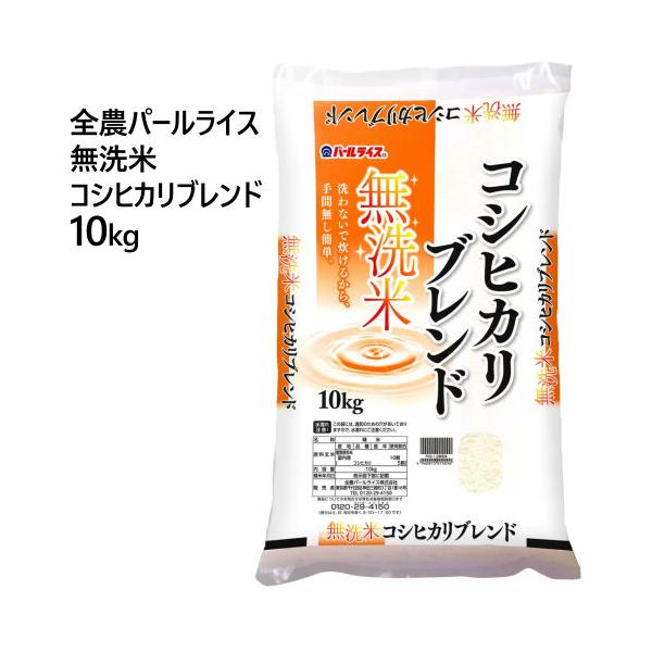 全農パールライス 無洗米コシヒカリブレンド 10kg