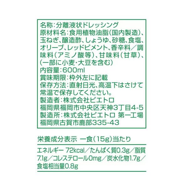 【2本セット】ピエトロ ドレッシング 和風しょうゆ味 600ml