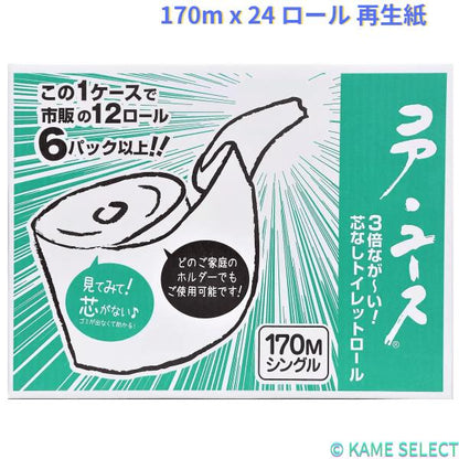 コア ユース シングル 170m x 24 ロール 再生紙