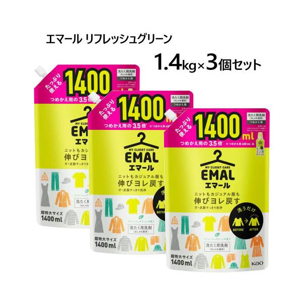 【3個セット】花王 エマール リフレッシュグリーン 1400ml 洗濯用洗剤（おしゃれ着用）EMAL