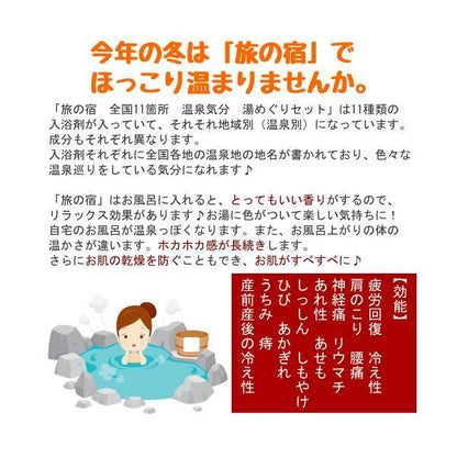 旅の宿 11種類入り 94包 薬用入浴剤 全国11箇所温泉気分 湯めぐりセット