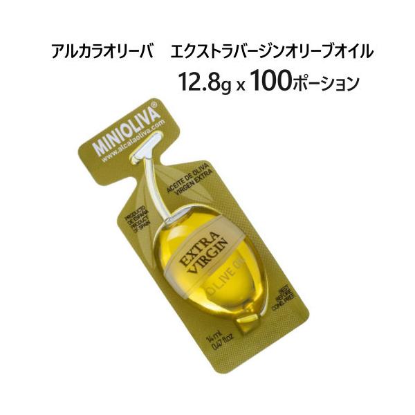 エクストラバージン オリーブオイル 12.8g x 100 ポーション アルカラオリーバ