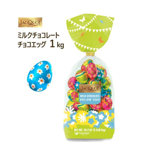 ミルクチョコレートエッグ 915g Milk Chocolate Eggs