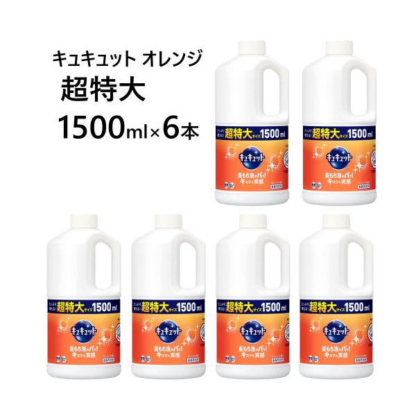【6本セット】花王 キュキュット オレンジ 1500ml × 6本
