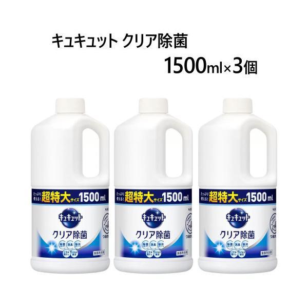 【3個セット】花王 キュキュット クリア除菌 1500ml×3