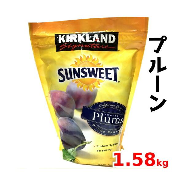カークランドシグネチャー サンスウィート プルーン 1.58kg Kirkland Signature