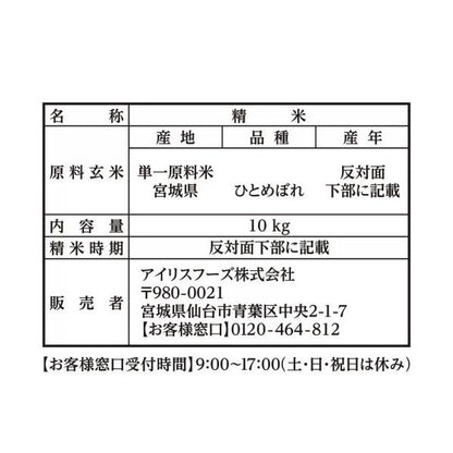 アイリスオーヤマ 低温製法 無洗米 宮城ひとめぼれ 10kg IRIS OHYAMA