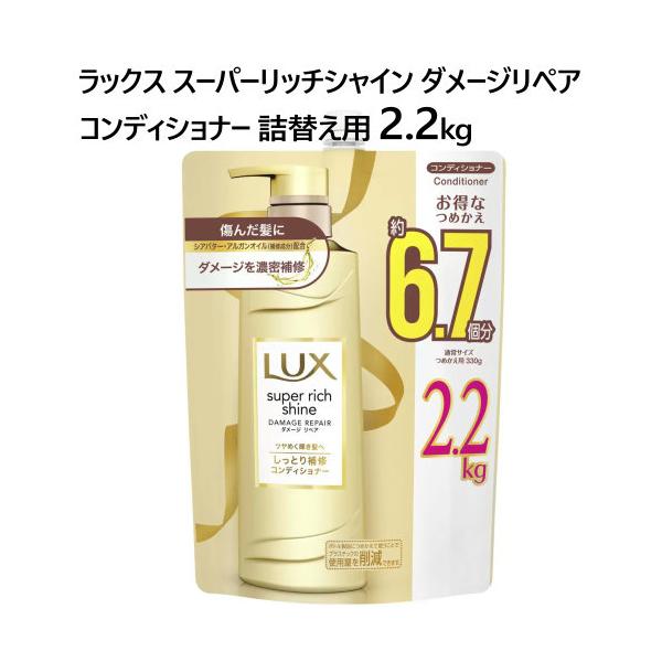 LUX ラックス スーパーリッチシャイン ダメージリペア コンディショナー 詰替え用 2.2kg LUX
