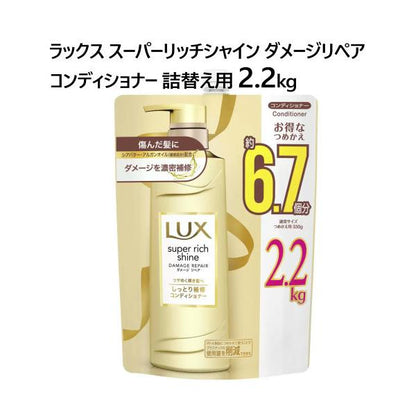 LUX ラックス スーパーリッチシャイン ダメージリペア コンディショナー 詰替え用 2.2kg LUX