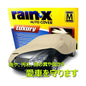 Rain X カーカバー M レインエックス  撥水性 通気性 紫外線 UVプロテクション