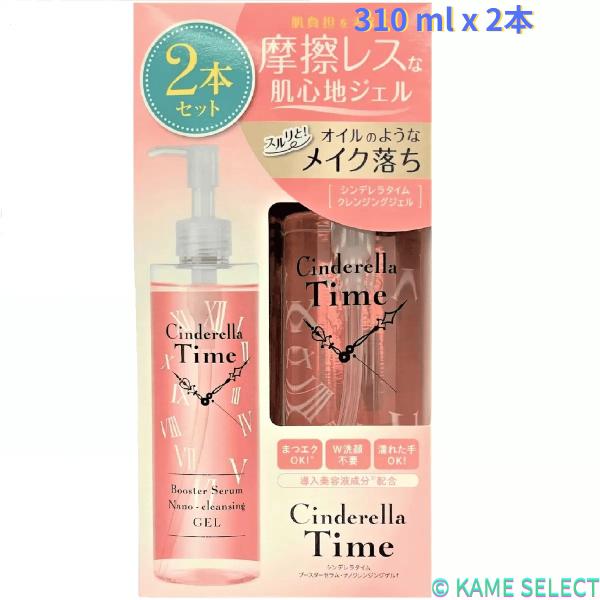 シンデレラタイム ナノクレンジングゲル敏感肌用 310 ml x 2本 メイク落とし 洗顔 導入美容液 オールインワン
