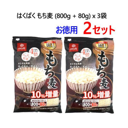 【2セット】はくばく もち麦 (800g + 80g) x 3袋×2セット
