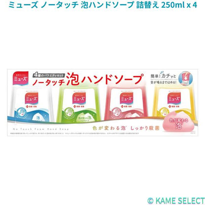 ミューズ ノータッチ 泡ハンドソープ 詰替え 250ml x 4　レギュラー