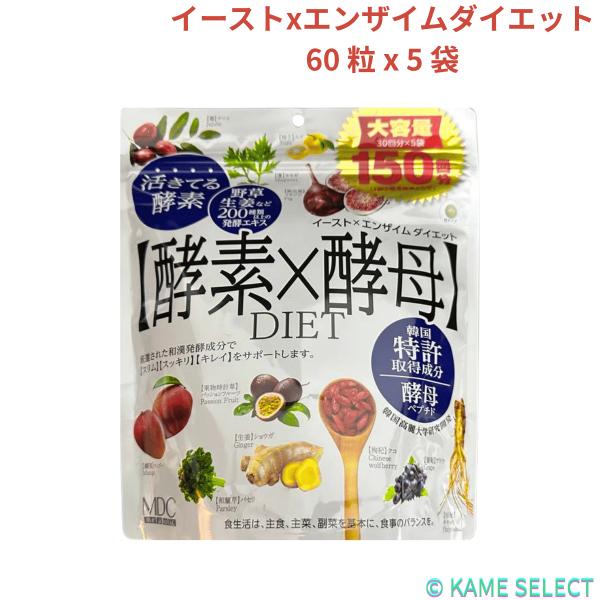 イーストxエンザイムダイエット 60 粒 x 5 袋　酵素　酵母