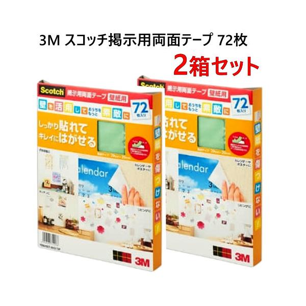 【2個セット】3M スコッチ掲示用両面テープ 72枚 キレイにはがせる 壁紙用 両面テープ