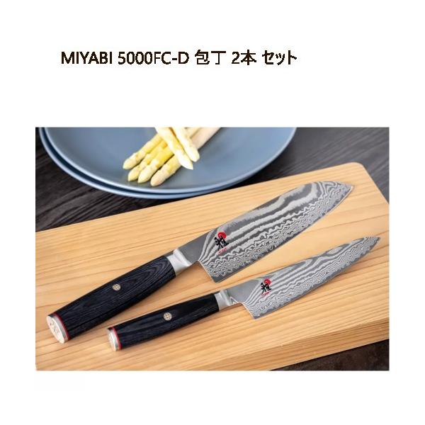 MIYABI 5000FC-D 包丁 2本 セット 34684-181-0 / 34680-131-0