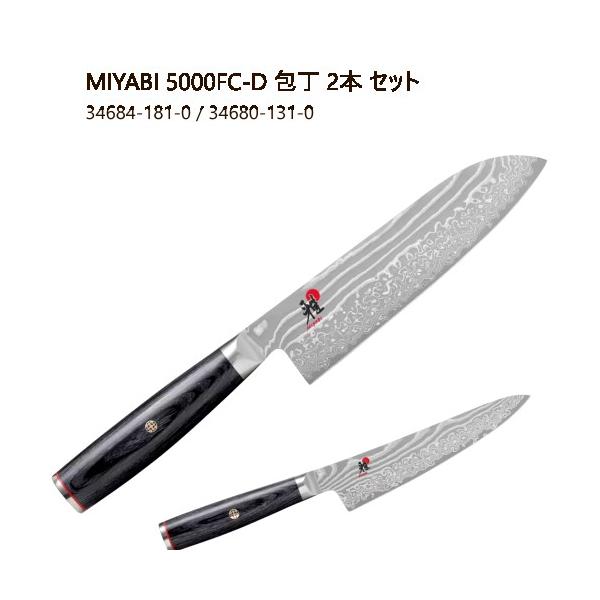 MIYABI 5000FC-D 包丁 2本 セット 34684-181-0 / 34680-131-0