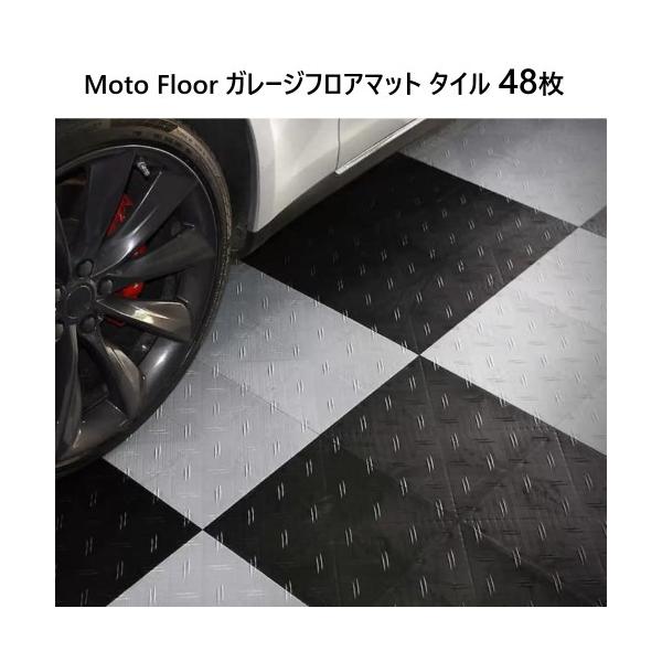 Moto Floor ガレージフロアマット タイル 48枚