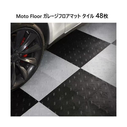 Moto Floor ガレージフロアマット タイル 48枚