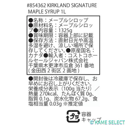 カークランドシグネチャー メープルシロップ 1L  854362