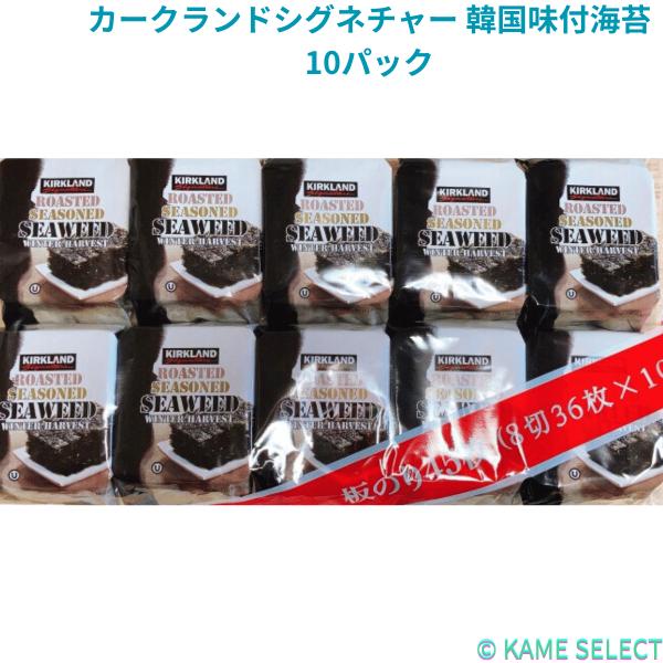 カークランドシグネチャー 韓国味付海苔10パック Kirkland Signature