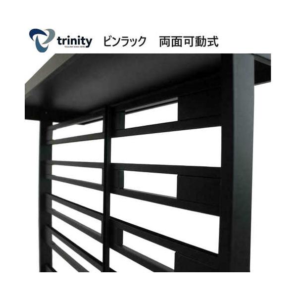 トリニティ ビンラック　両面可動式 Trinity