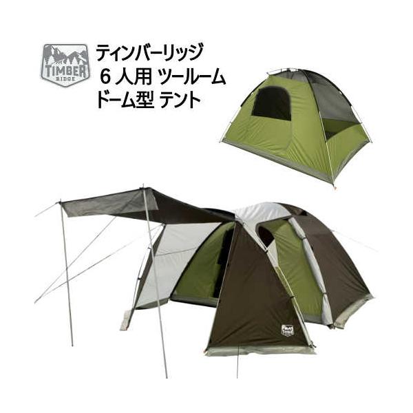 ティンバーリッジ 6人用 ツールーム ドーム型 テント Timber Ridge 6 Person Dome Vestibule Tent 202103