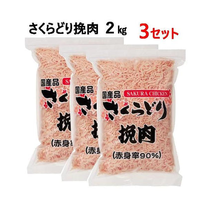 【クール便】さくらどり挽肉　2kg x 3パック