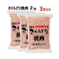 【クール便】さくらどり挽肉　2kg x 3パック