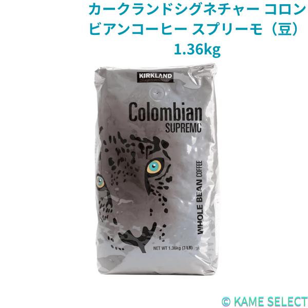 カークランドシグネチャー コロンビアンコーヒー スプリーモ（豆）1.36kg
