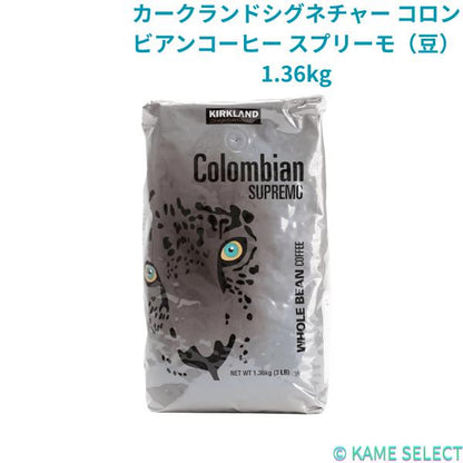 カークランドシグネチャー コロンビアンコーヒー スプリーモ（豆）1.36kg