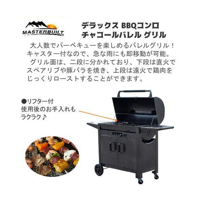 旧型 MASTERBUILT マスタービルド バーベキューコンロ チャコールグリル ワゴングリル BBQ バーベキューグリル
