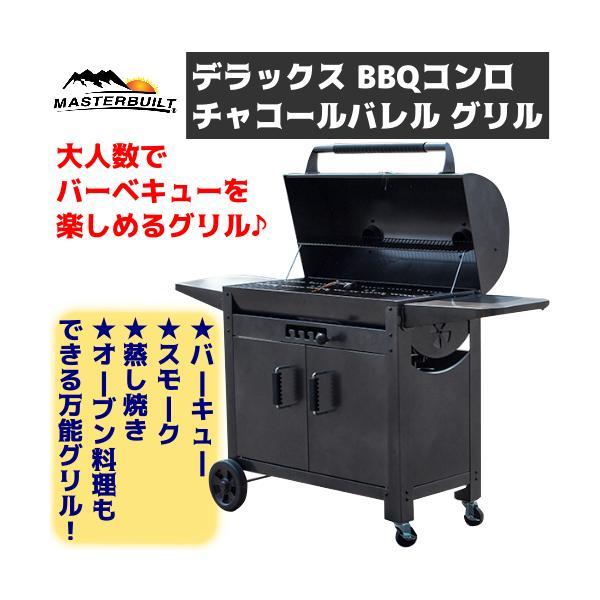 旧型 MASTERBUILT マスタービルド バーベキューコンロ チャコールグリル ワゴングリル BBQ バーベキューグリル